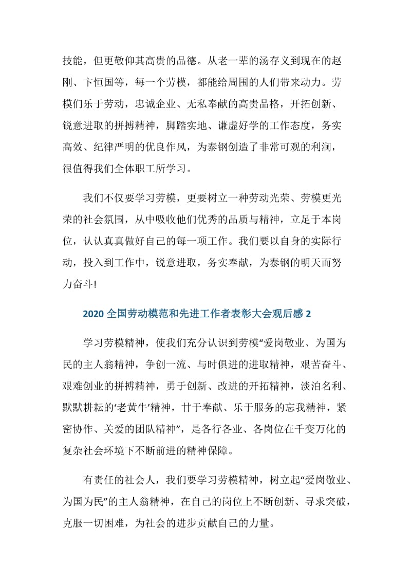 观全国劳动模范和先进工作者表彰大会个人有感范文五篇.doc_第2页