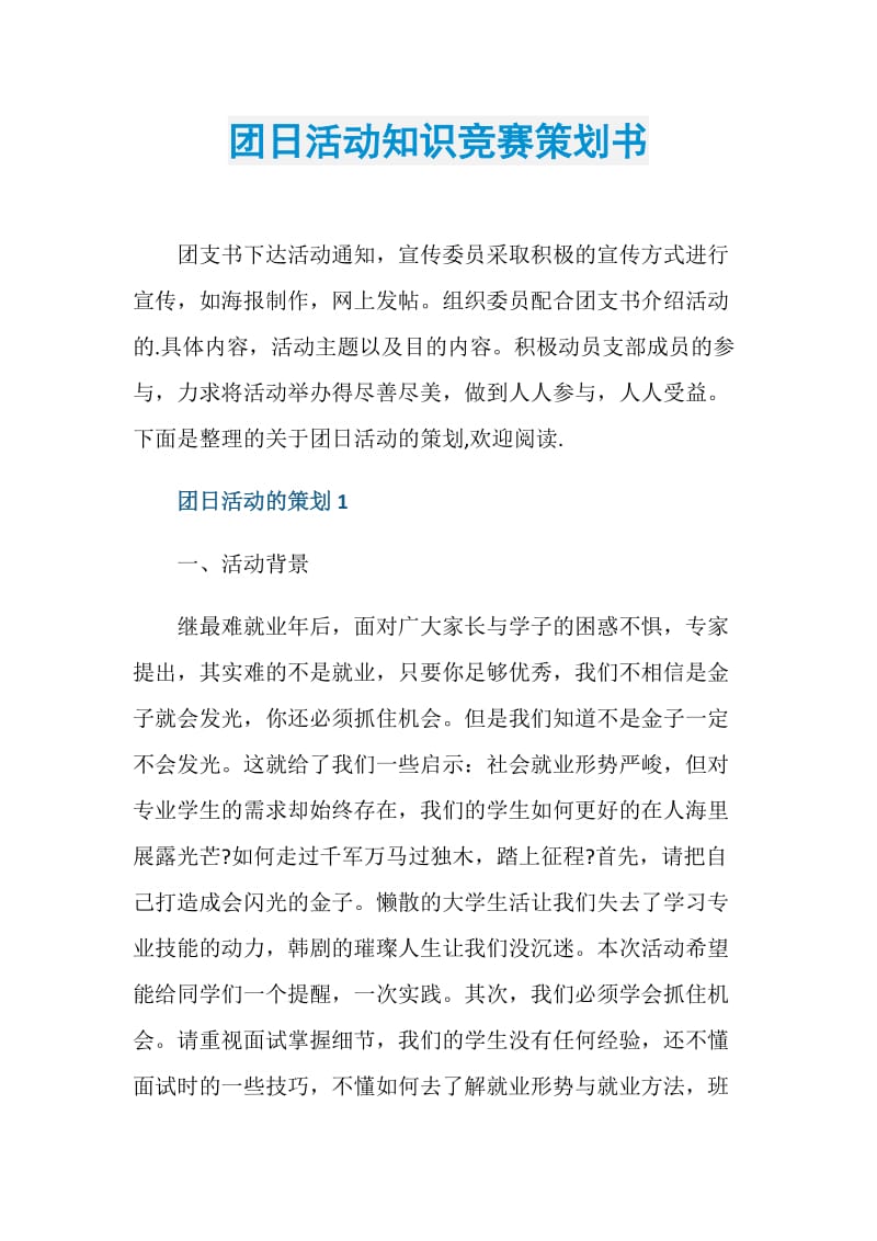 团日活动知识竞赛策划书.doc_第1页