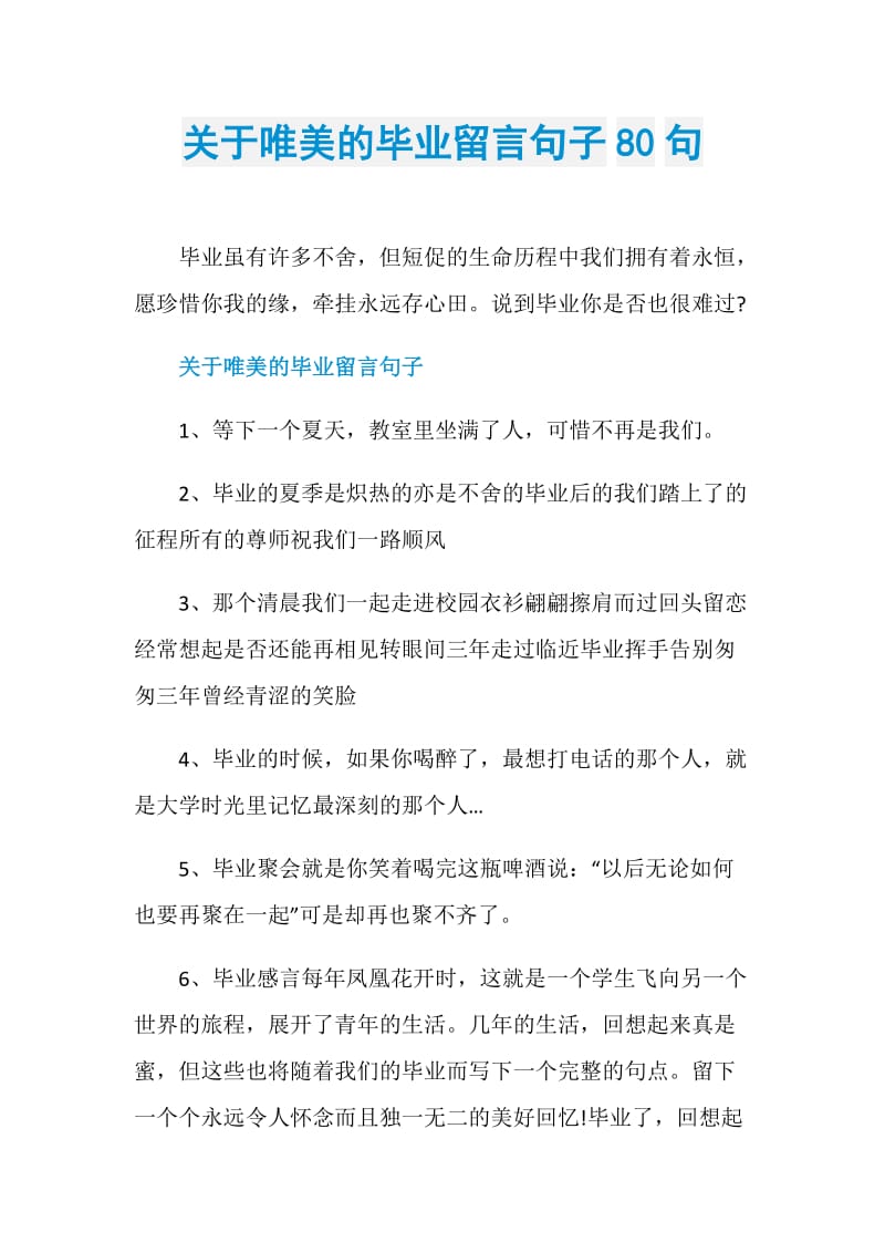 关于唯美的毕业留言句子80句.doc_第1页