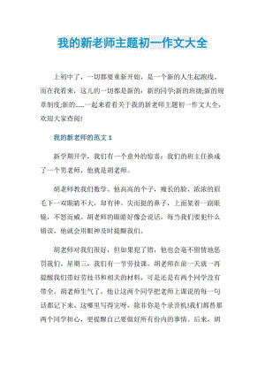 我的新老师主题初一作文大全.doc