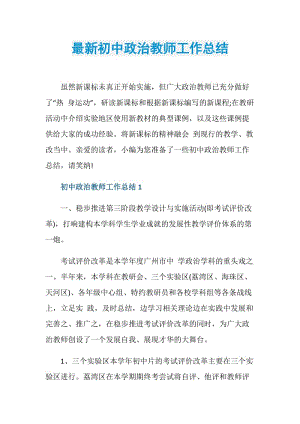 最新初中政治教师工作总结.doc