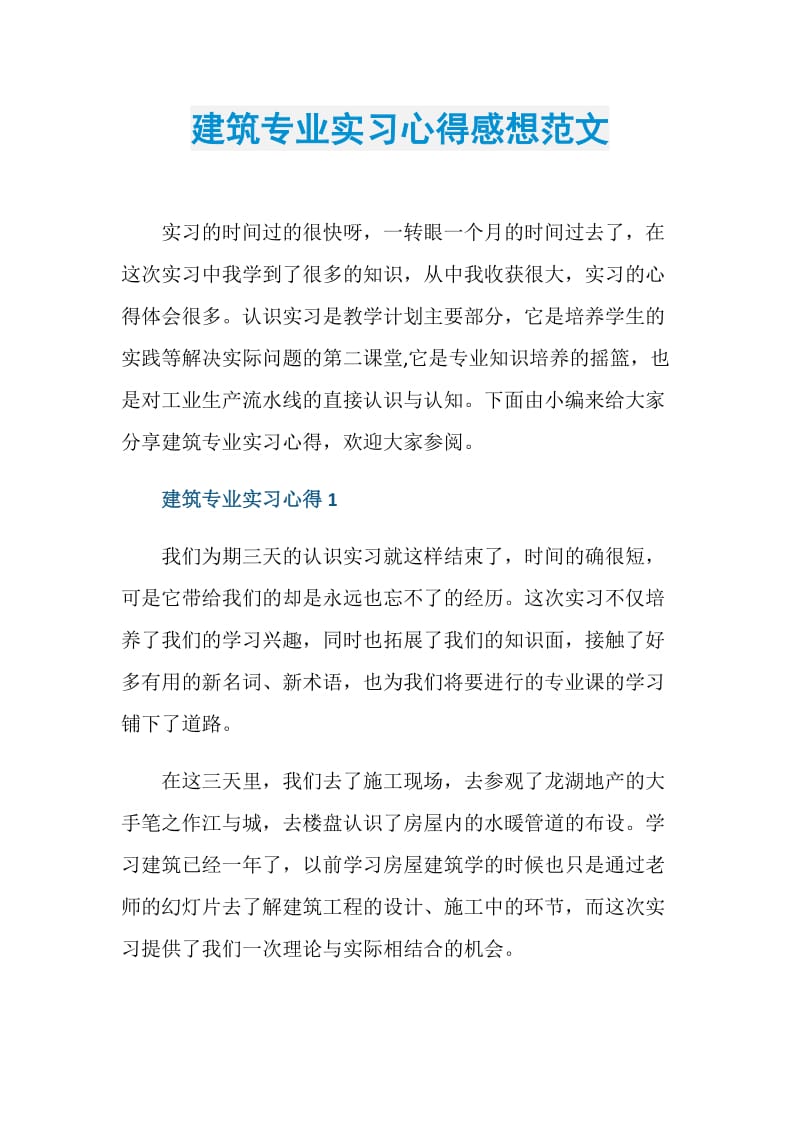 建筑专业实习心得感想范文.doc_第1页