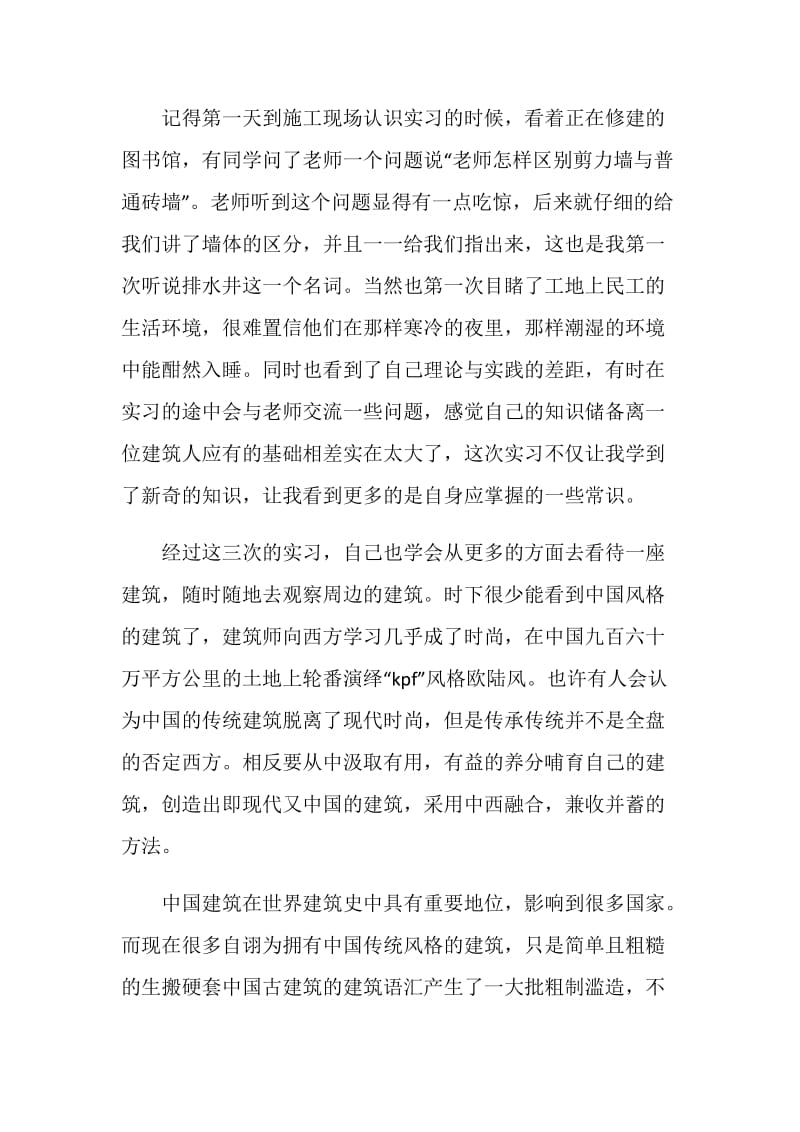 建筑专业实习心得感想范文.doc_第2页