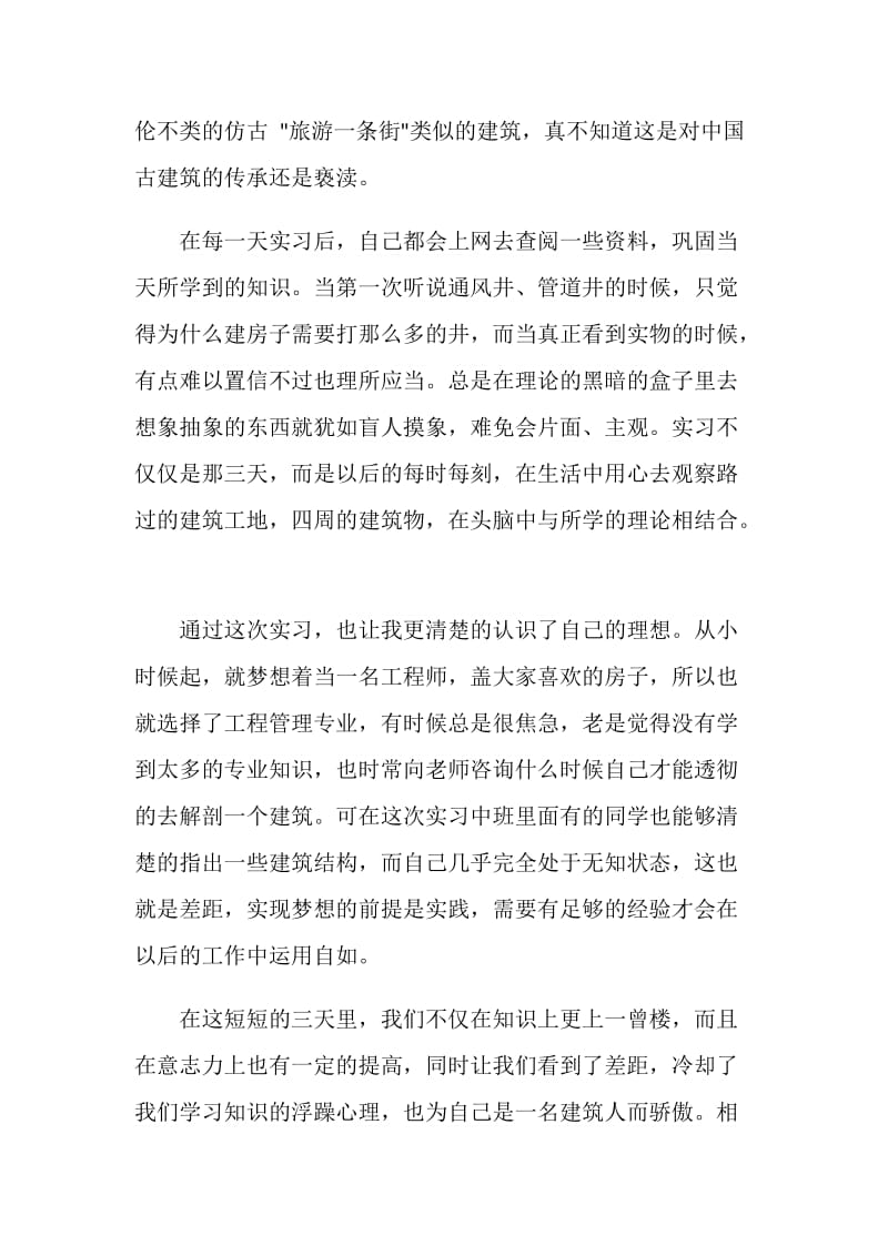 建筑专业实习心得感想范文.doc_第3页