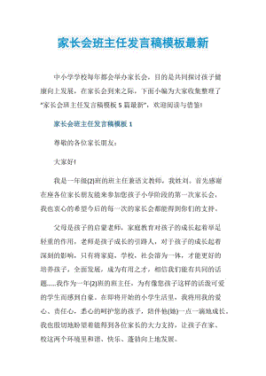 家长会班主任发言稿模板最新.doc