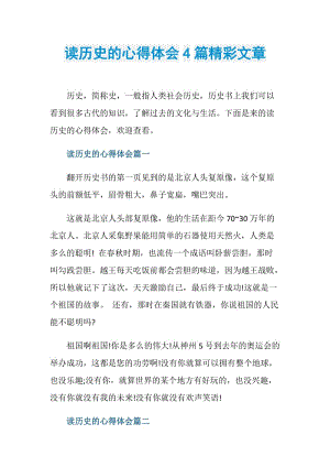 读历史的心得体会4篇精彩文章.doc