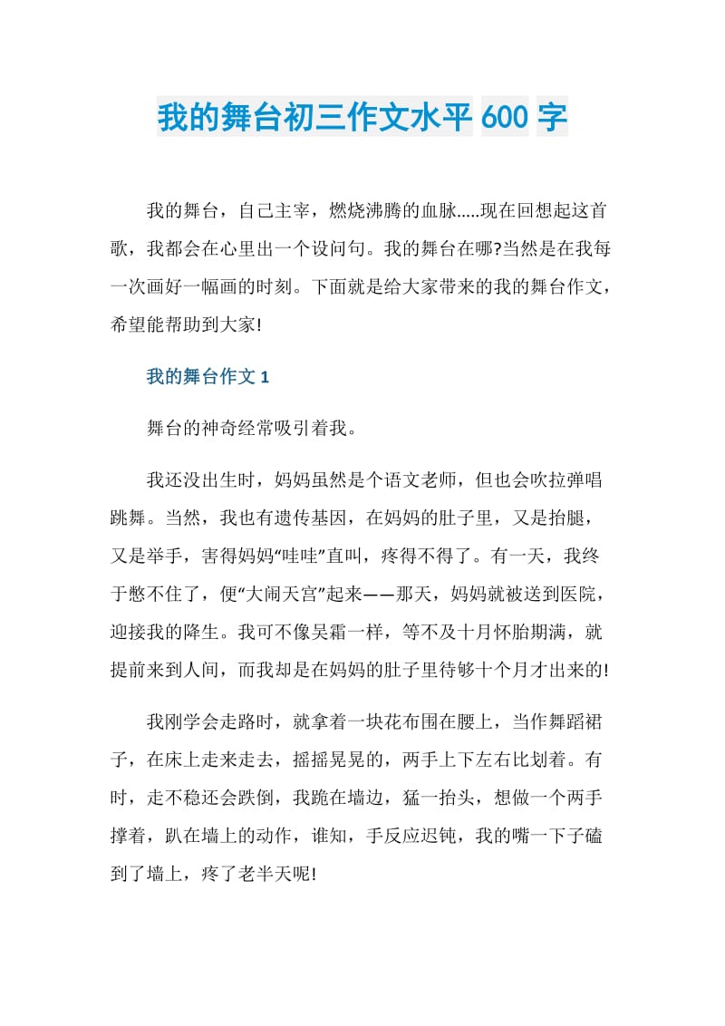 我的舞台初三作文水平600字.doc_第1页