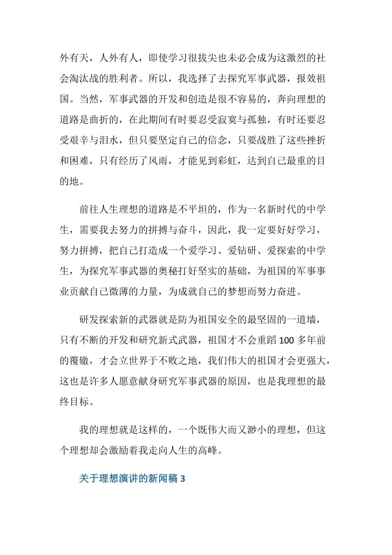 关于理想演讲的新闻稿三分钟.doc_第3页