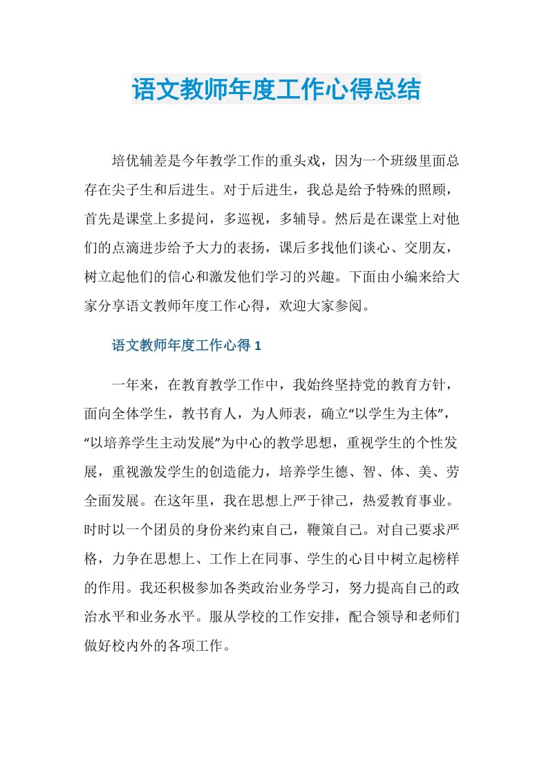 语文教师年度工作心得总结.doc_第1页