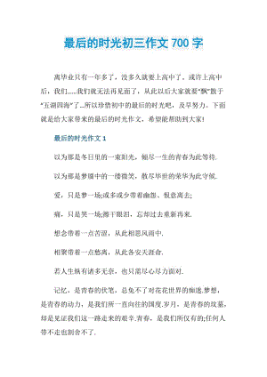 最后的时光初三作文700字.doc