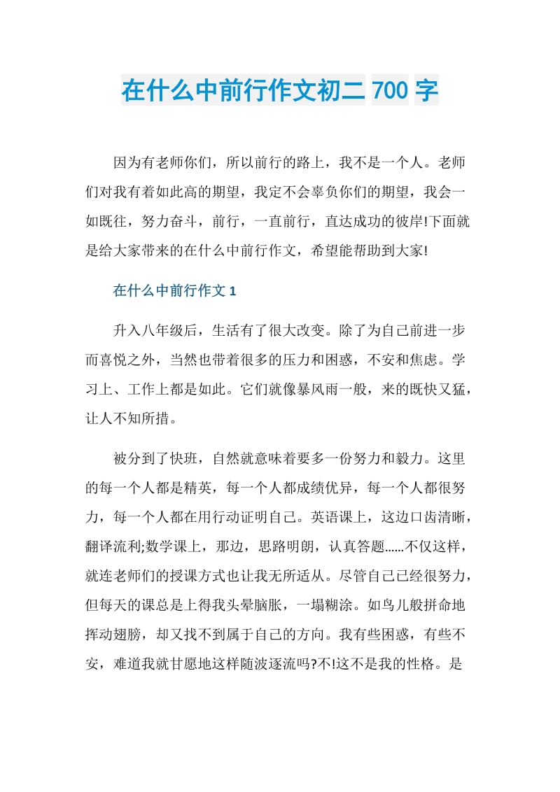 在什么中前行作文初二700字.doc_第1页