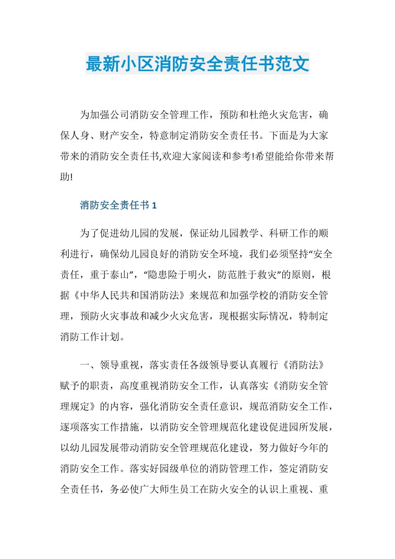 最新小区消防安全责任书范文.doc_第1页