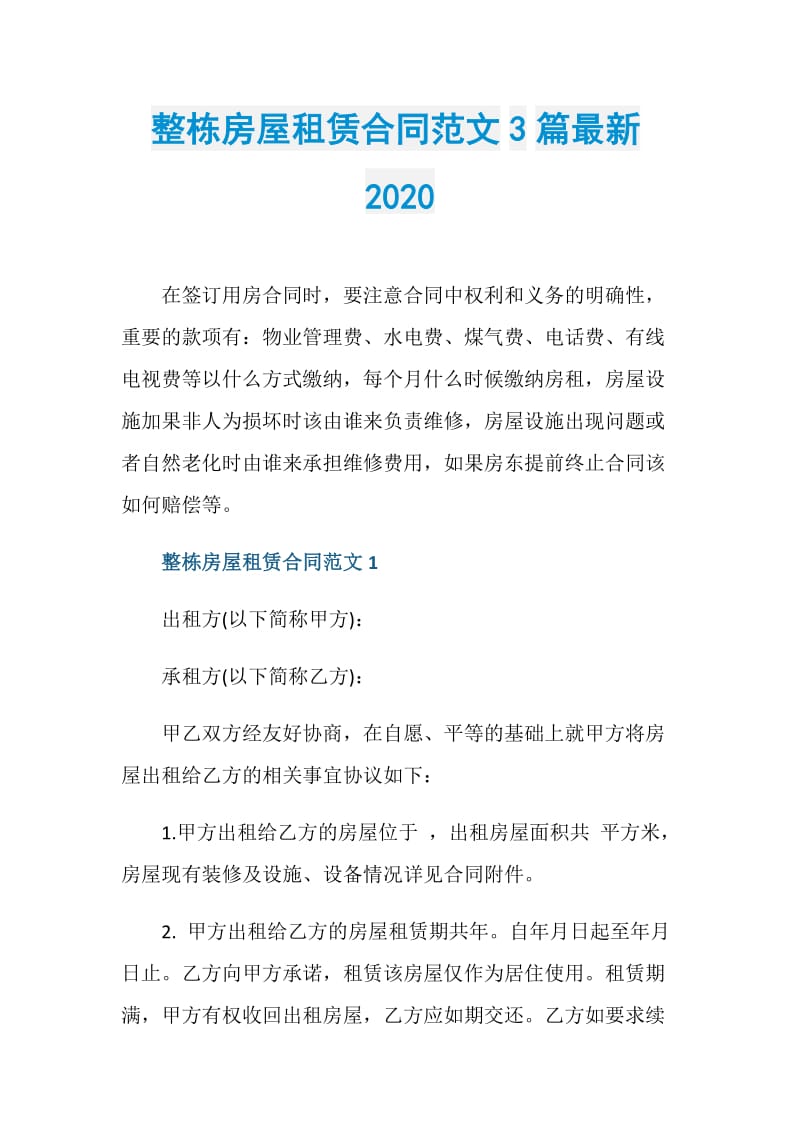 整栋房屋租赁合同范文3篇最新2020.doc_第1页