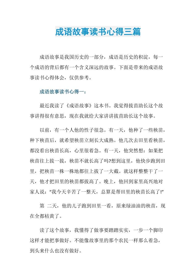 成语故事读书心得三篇.doc_第1页