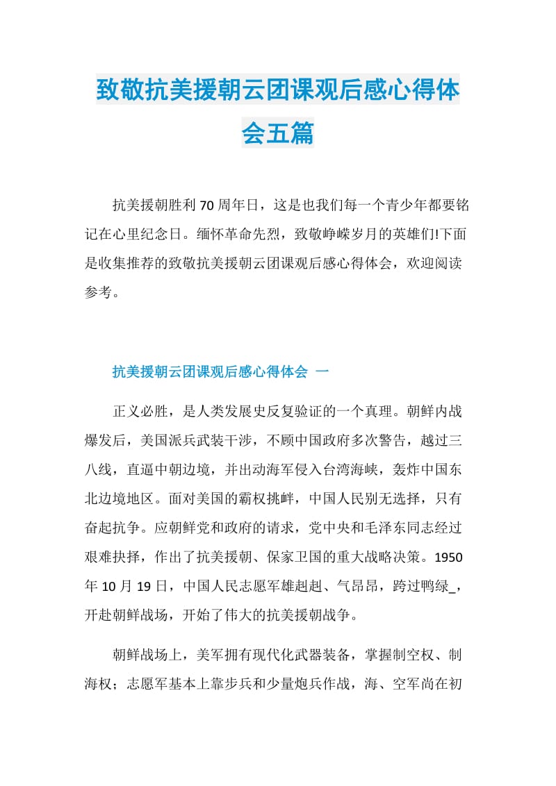 致敬抗美援朝云团课观后感心得体会五篇.doc_第1页