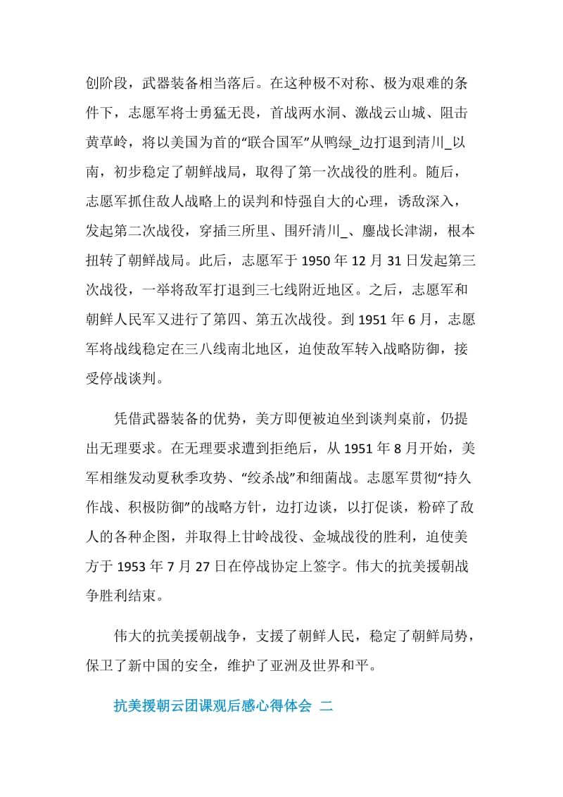 致敬抗美援朝云团课观后感心得体会五篇.doc_第2页