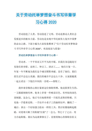 关于劳动托举梦想奋斗书写华章学习心得2020.doc