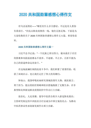 2020共和国勋章感想心得作文.doc