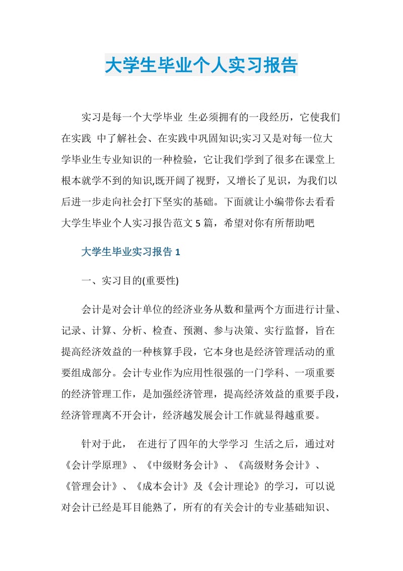 大学生毕业个人实习报告.doc_第1页