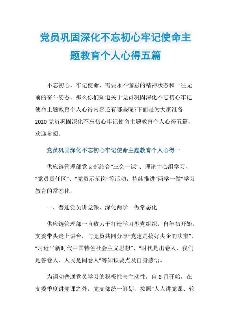 党员巩固深化不忘初心牢记使命主题教育个人心得五篇.doc_第1页