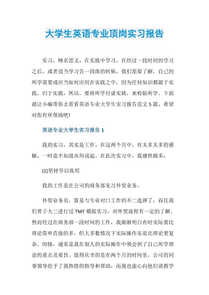 大学生英语专业顶岗实习报告.doc