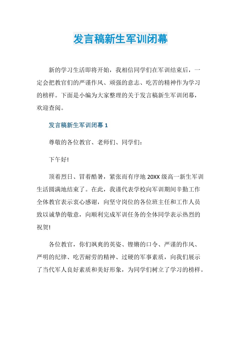 发言稿新生军训闭幕doc