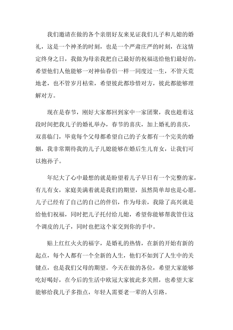 过年结婚母亲致辞.doc_第2页