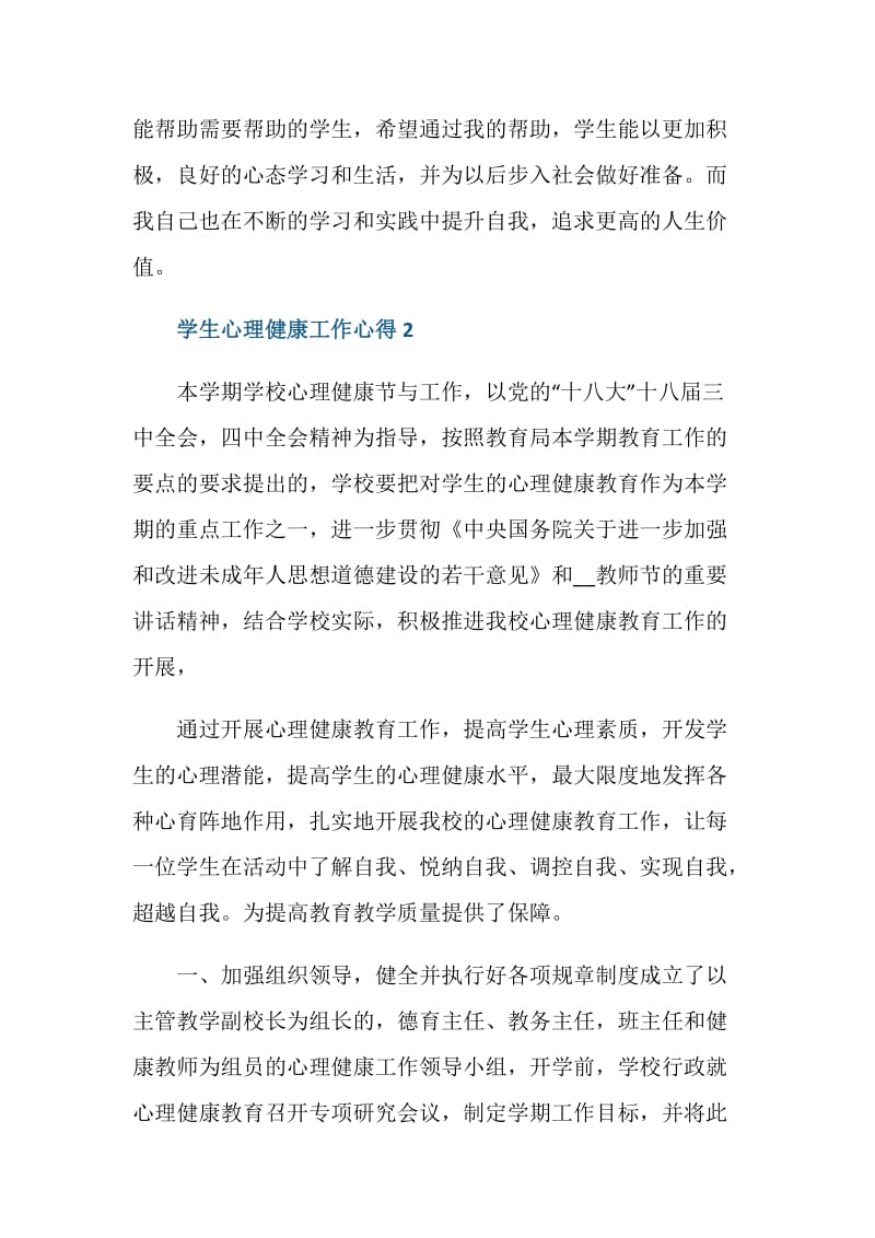 学生心理健康工作心得感想范文.doc_第3页