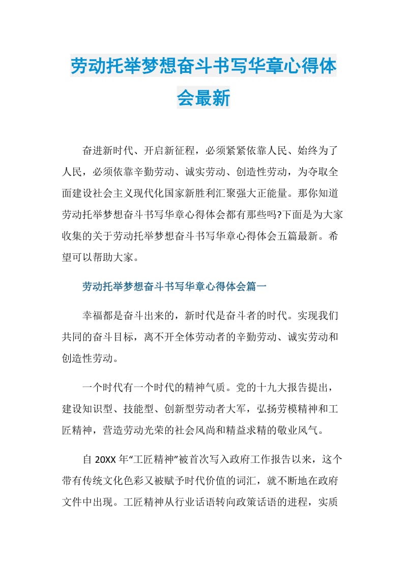 劳动托举梦想奋斗书写华章心得体会最新.doc_第1页