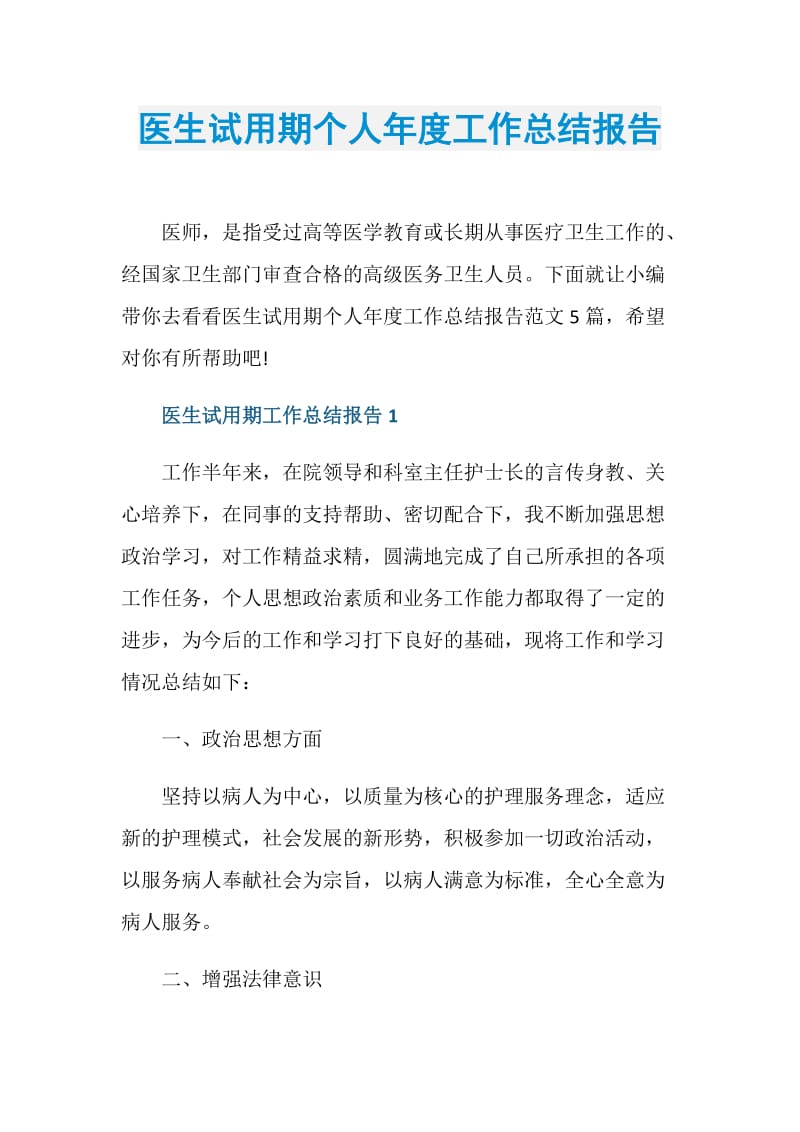 医生试用期个人年度工作总结报告.doc_第1页