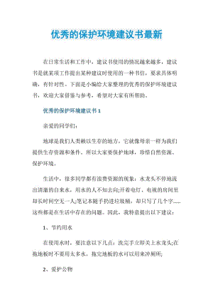 优秀的保护环境建议书最新.doc