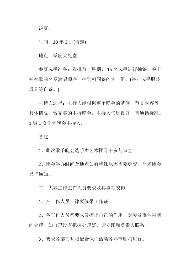 2021歌唱比赛策划案.doc_第3页