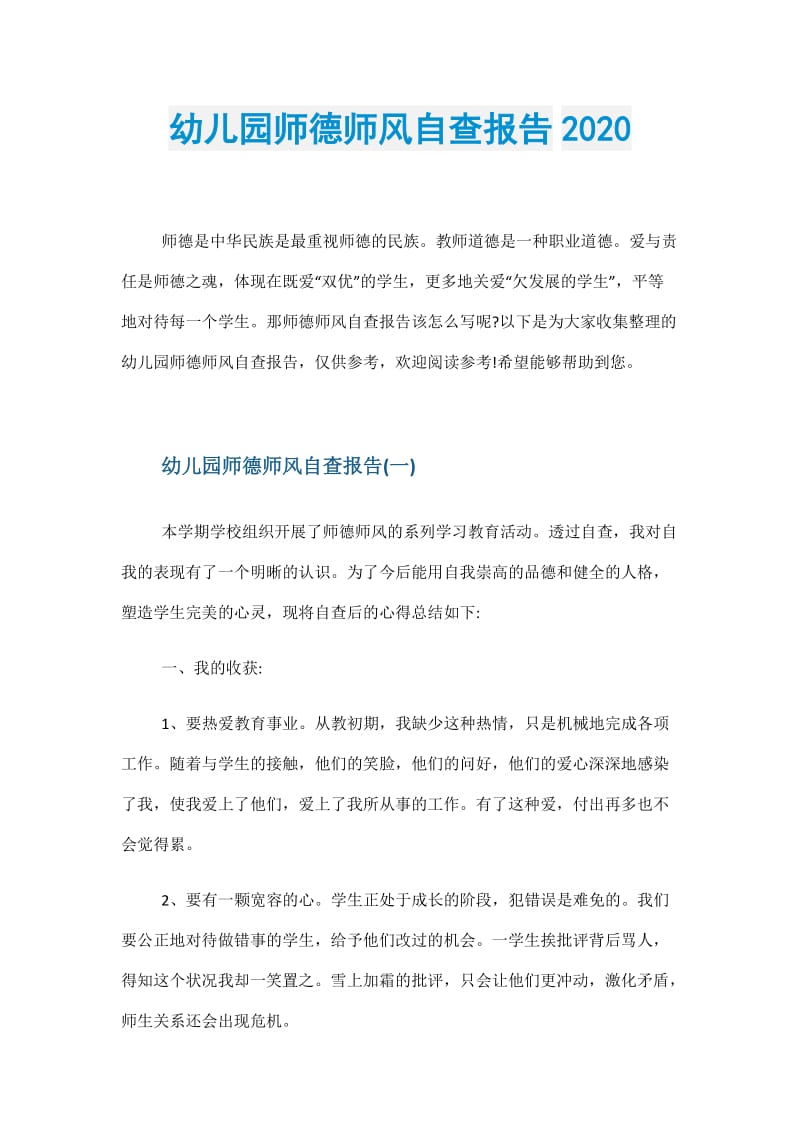 幼儿园师德师风自查报告2020.doc_第1页