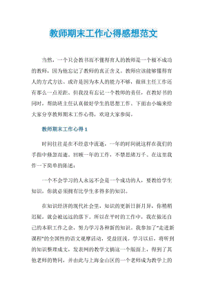 教师期末工作心得感想范文.doc