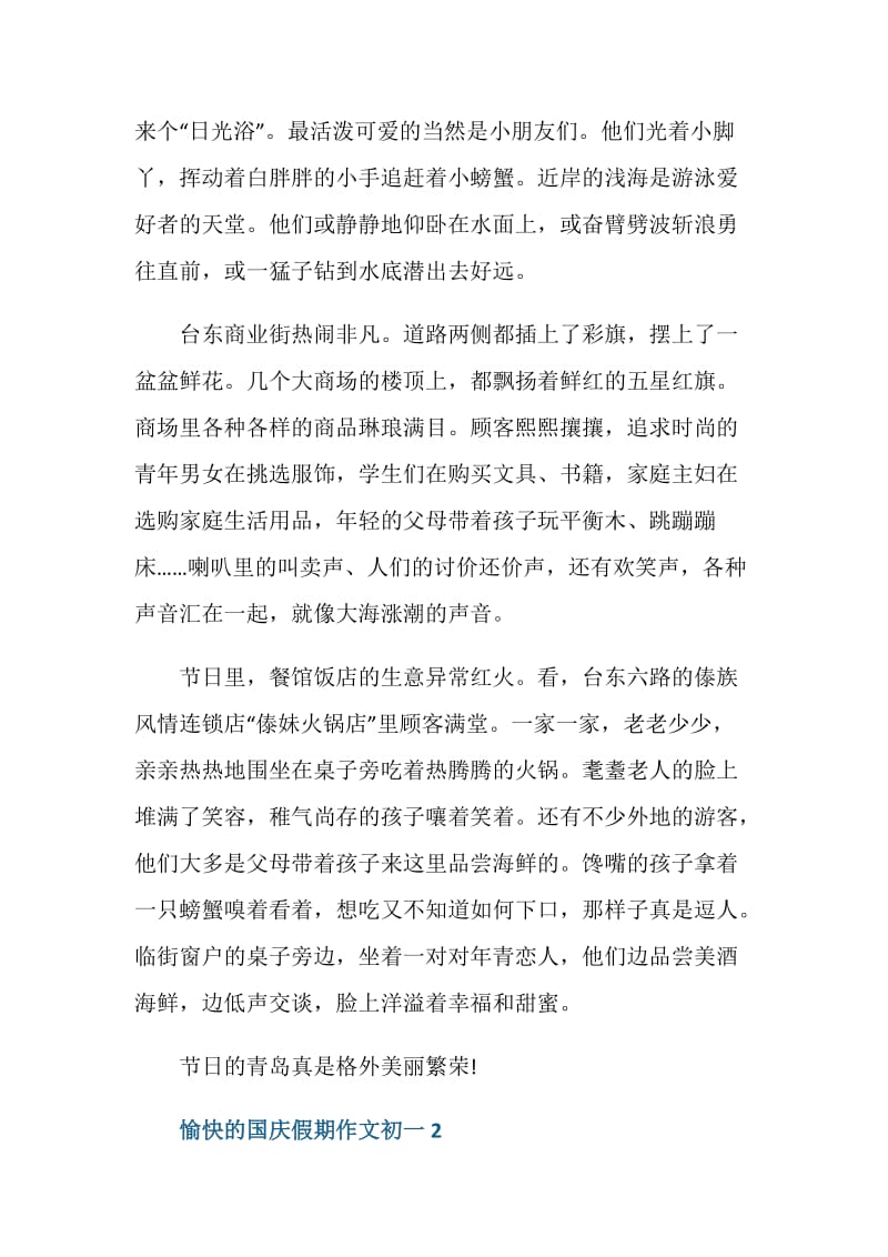 愉快的国庆假期作文初一.doc_第2页