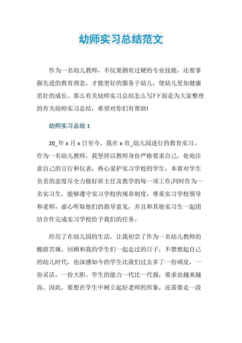 幼师实习总结范文.doc_第1页