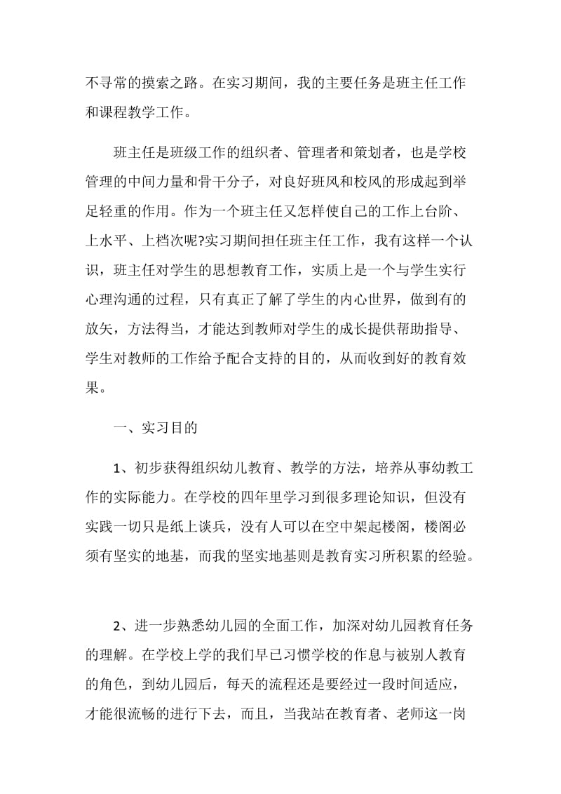 幼师实习总结范文.doc_第2页