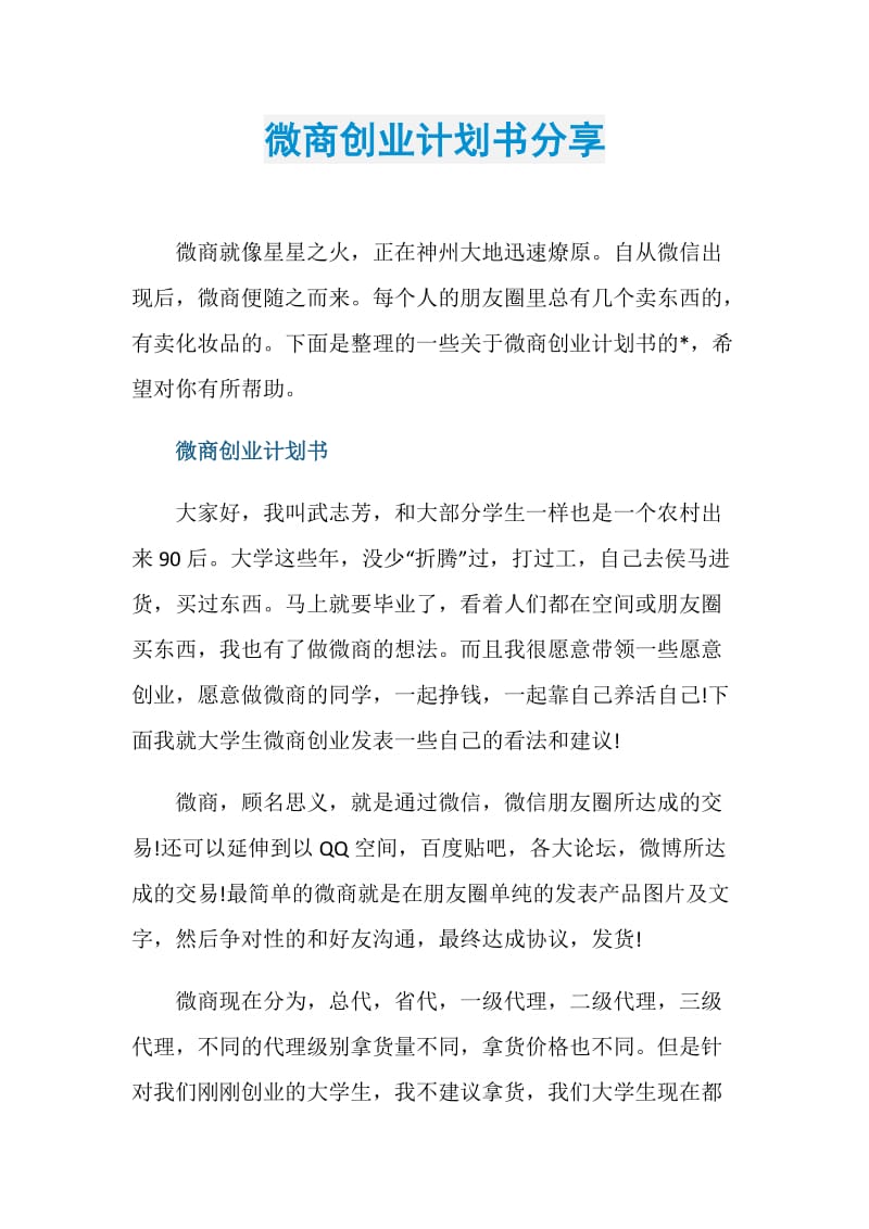 微商创业计划书分享.doc_第1页