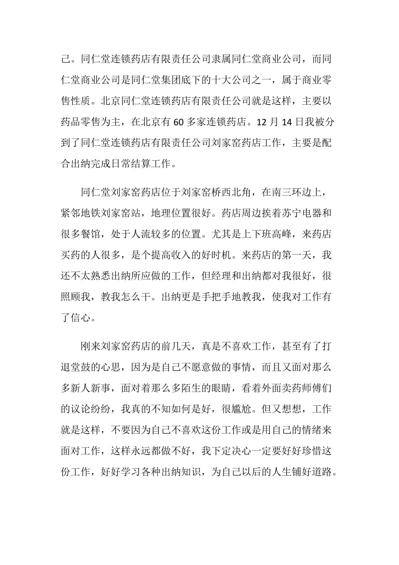 大学生药店顶岗实习报告.doc_第2页