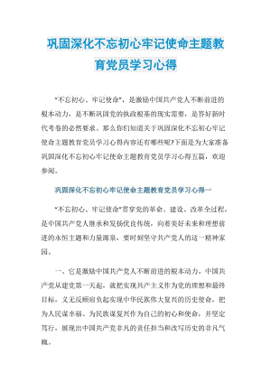 巩固深化不忘初心牢记使命主题教育党员学习心得.doc