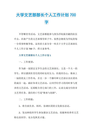 大学文艺部部长个人工作计划700字.doc