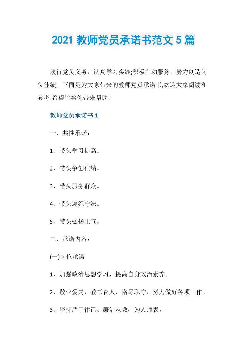 2021教师党员承诺书范文5篇.doc_第1页