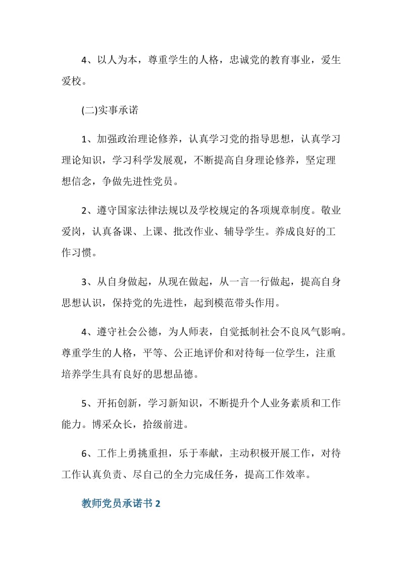 2021教师党员承诺书范文5篇.doc_第2页