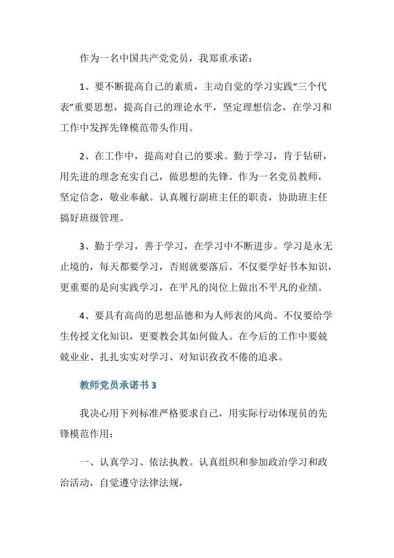 2021教师党员承诺书范文5篇.doc_第3页