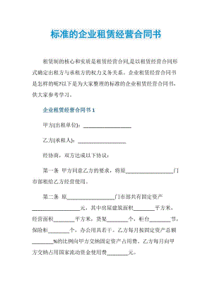 标准的企业租赁经营合同书.doc