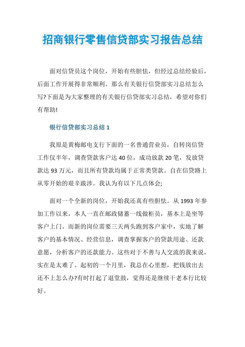 招商银行零售信贷部实习报告总结.doc_第1页