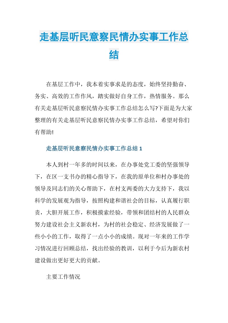 走基层听民意察民情办实事工作总结.doc_第1页