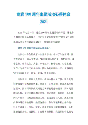 建党100周年主题活动心得体会2021.doc