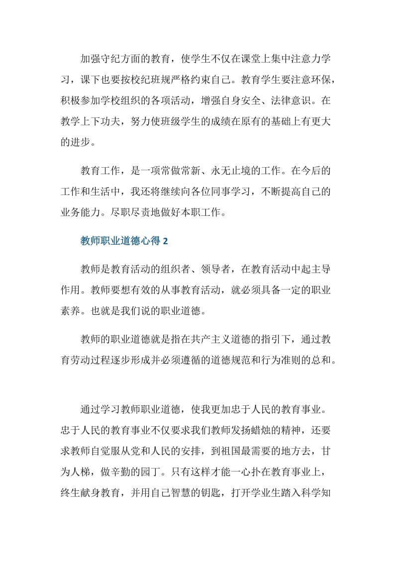 教师职业道德心得总结.doc_第3页