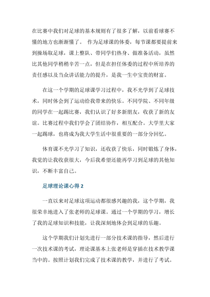 足球理论课心得体会范文.doc_第2页